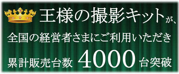 撮影キット キャンペーン